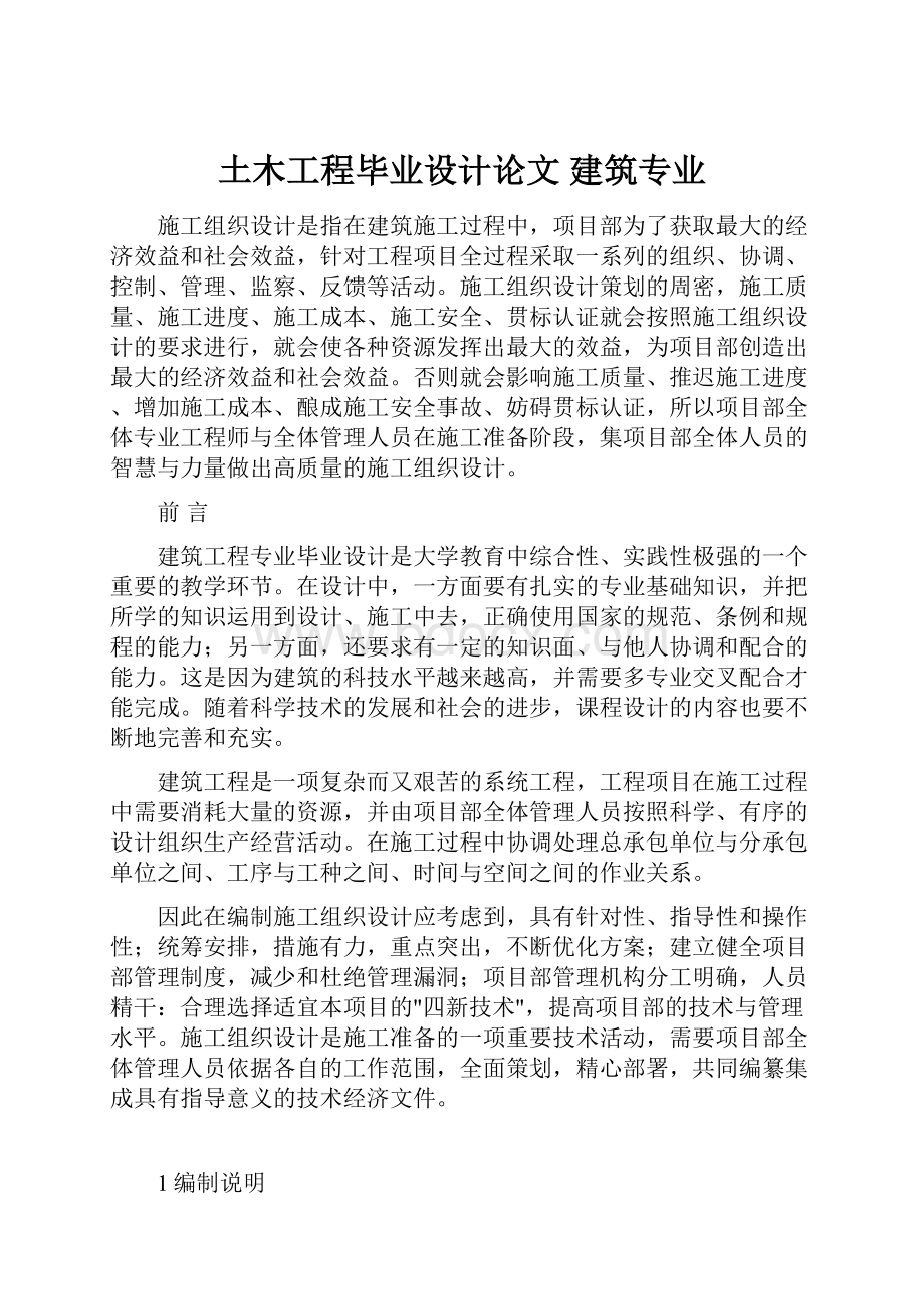 土木工程毕业设计论文 建筑专业.docx_第1页