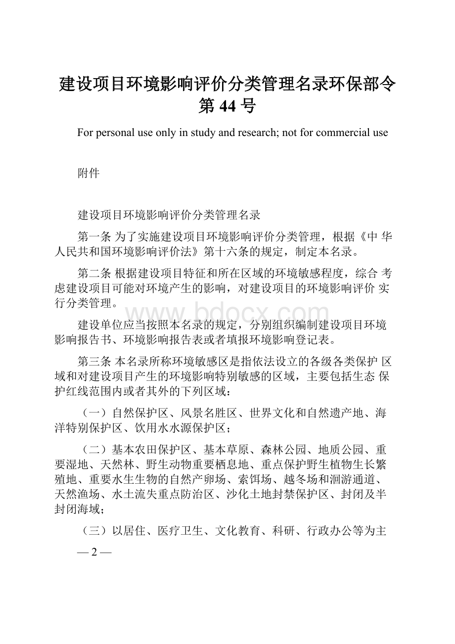 建设项目环境影响评价分类管理名录环保部令第44号.docx