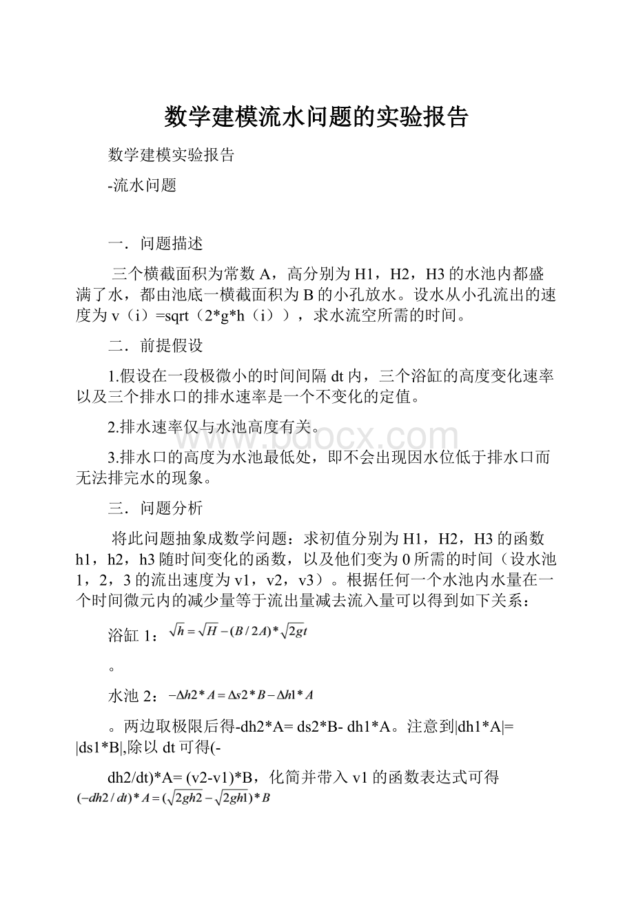 数学建模流水问题的实验报告.docx