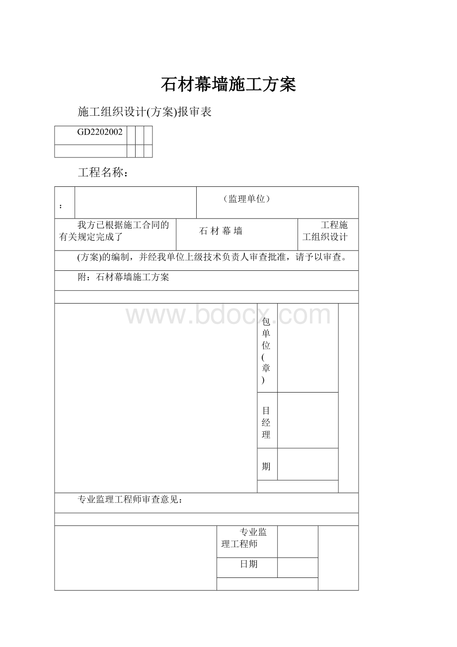 石材幕墙施工方案.docx_第1页