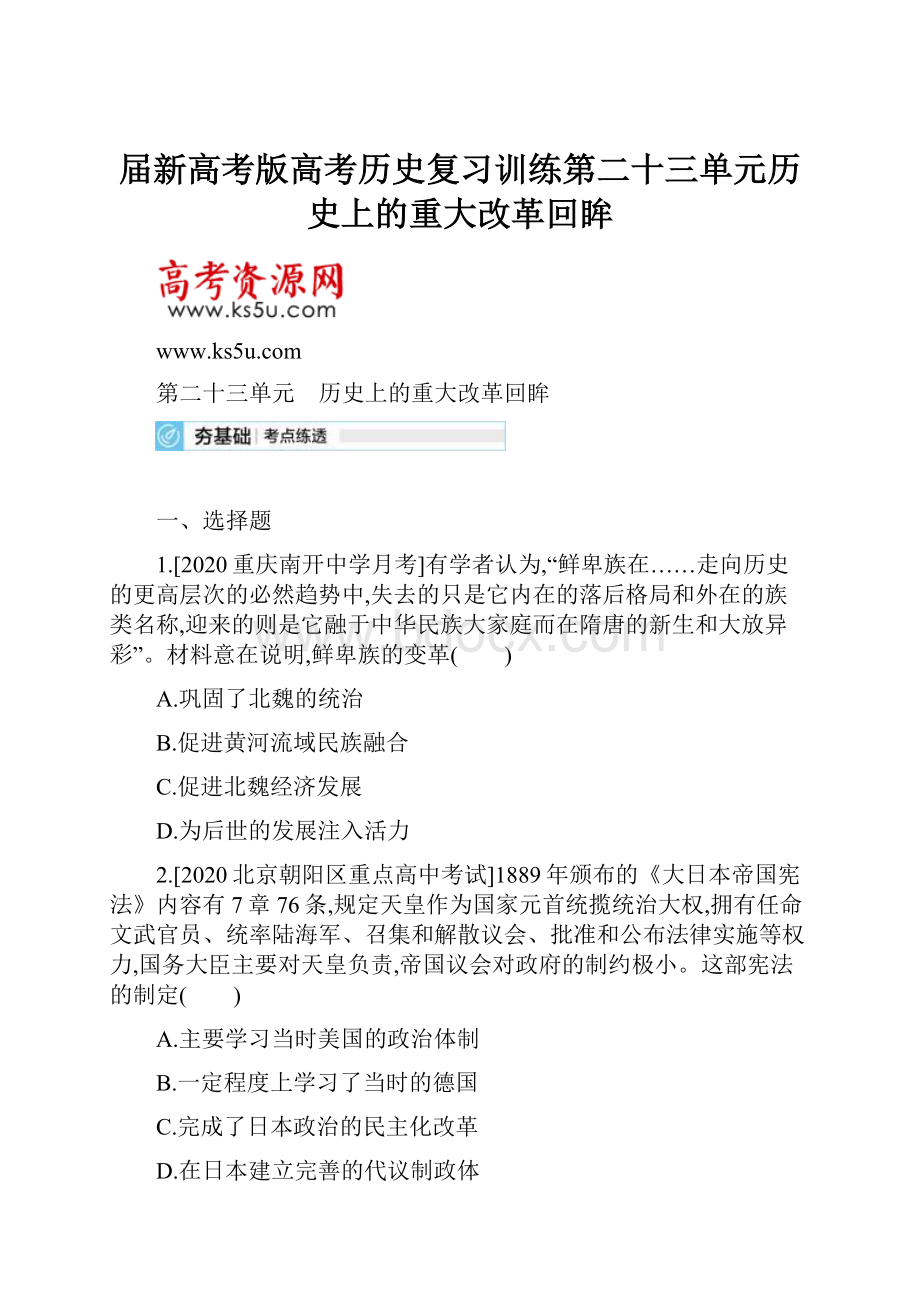 届新高考版高考历史复习训练第二十三单元历史上的重大改革回眸.docx