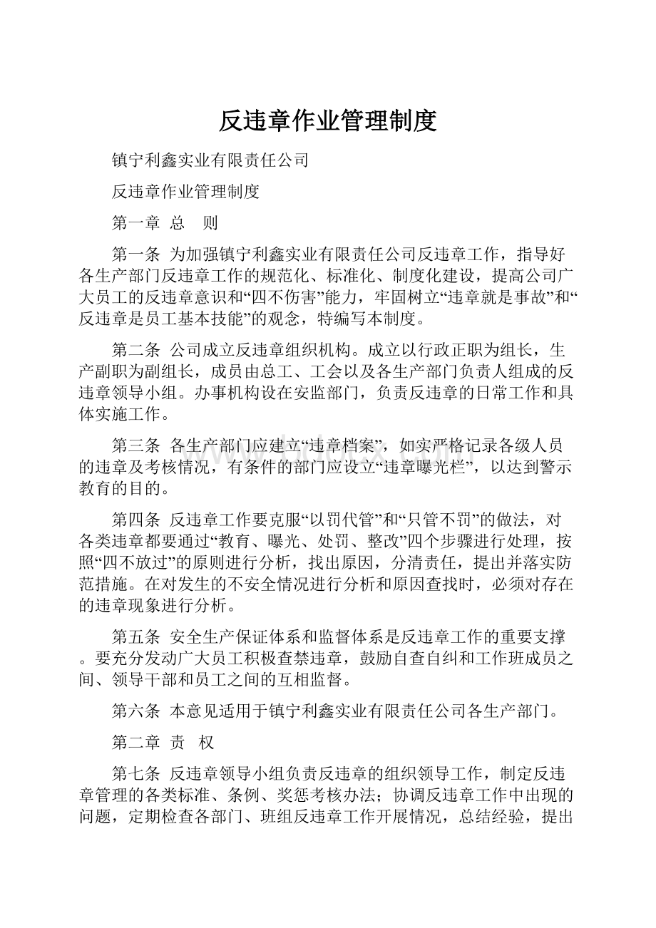 反违章作业管理制度.docx_第1页