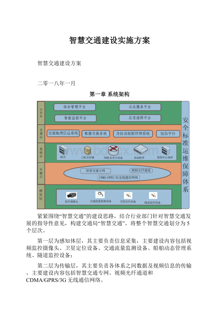 智慧交通建设实施方案.docx