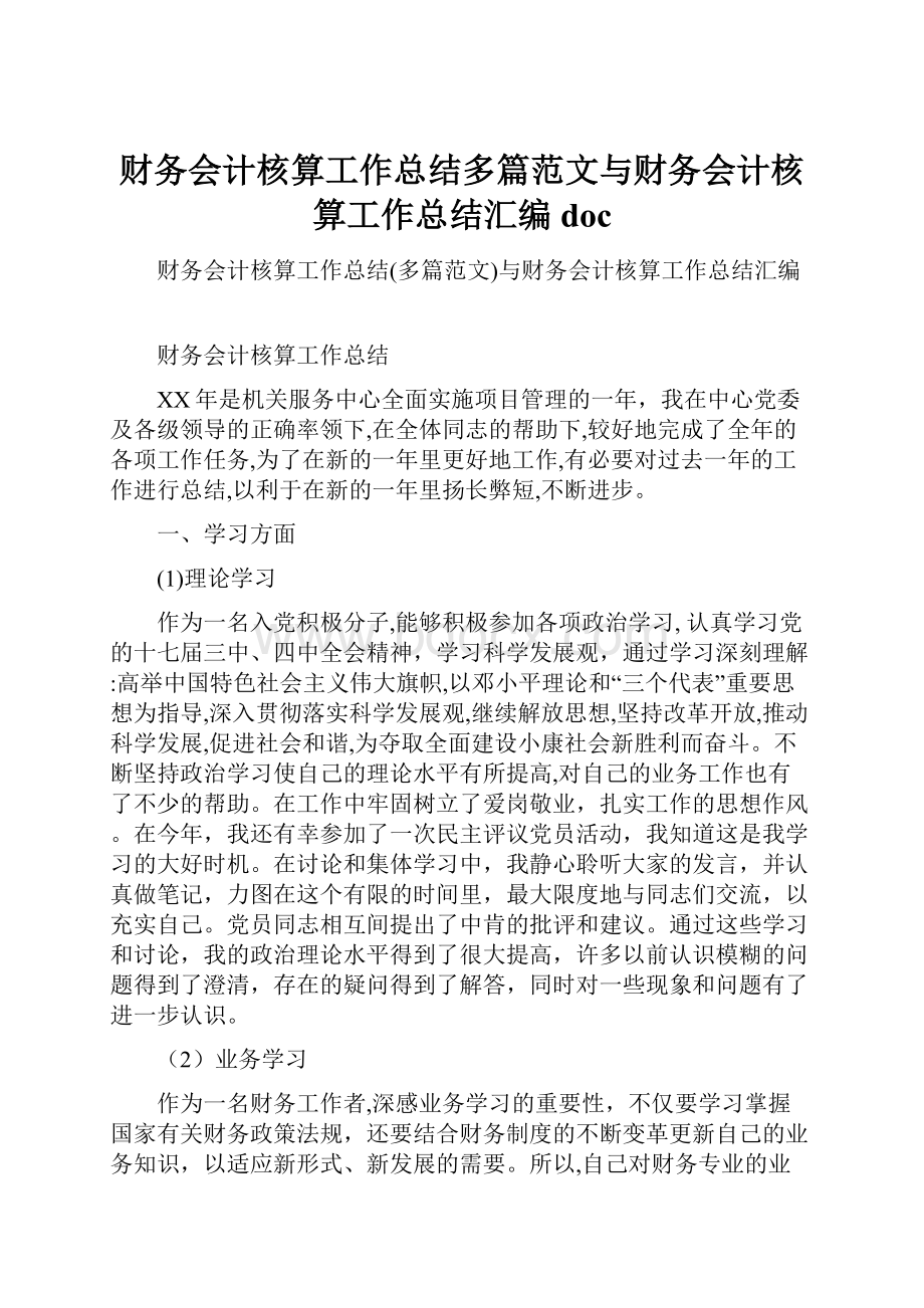 财务会计核算工作总结多篇范文与财务会计核算工作总结汇编doc.docx