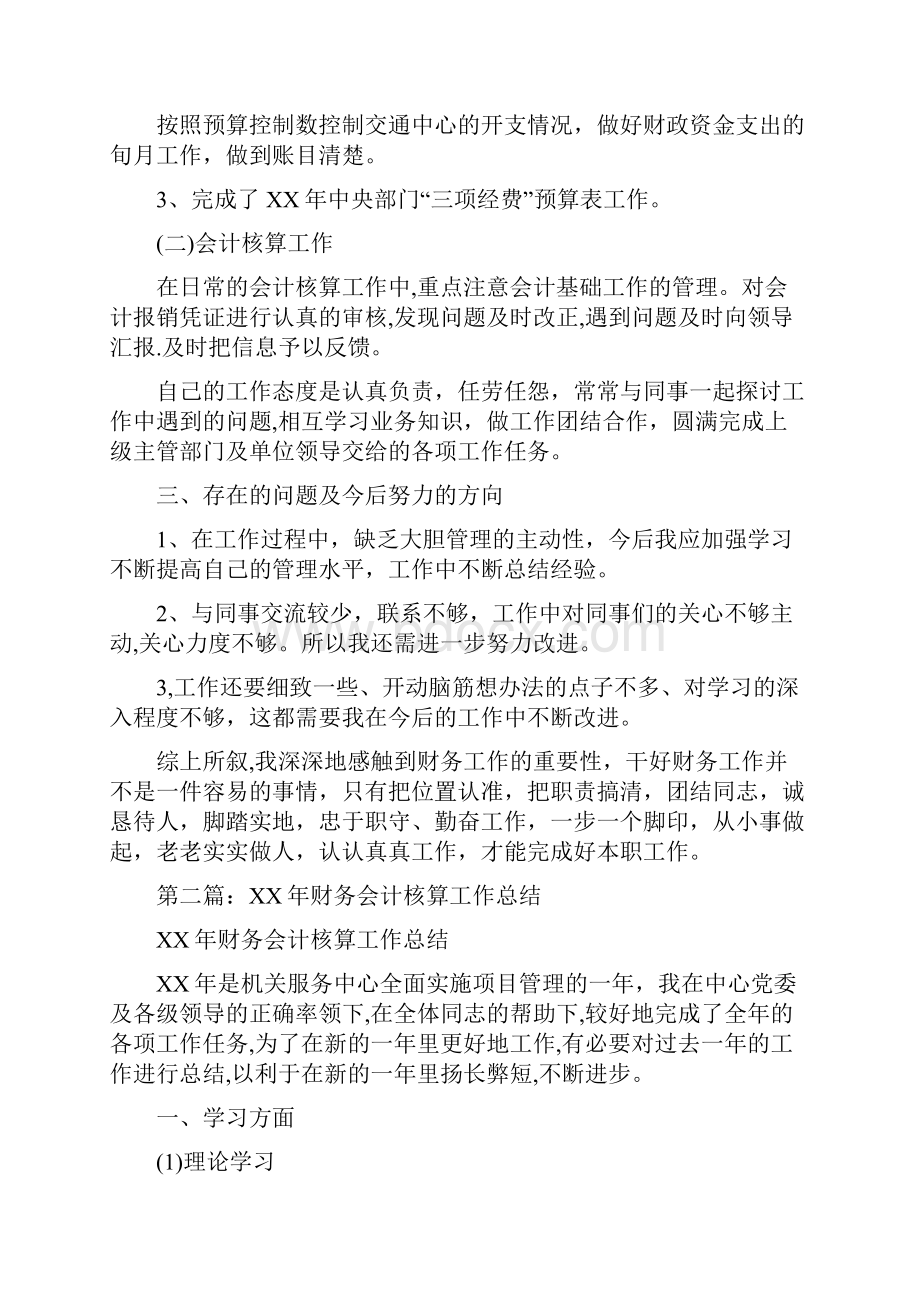 财务会计核算工作总结多篇范文与财务会计核算工作总结汇编doc.docx_第3页