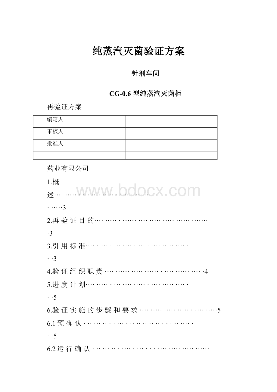 纯蒸汽灭菌验证方案.docx_第1页