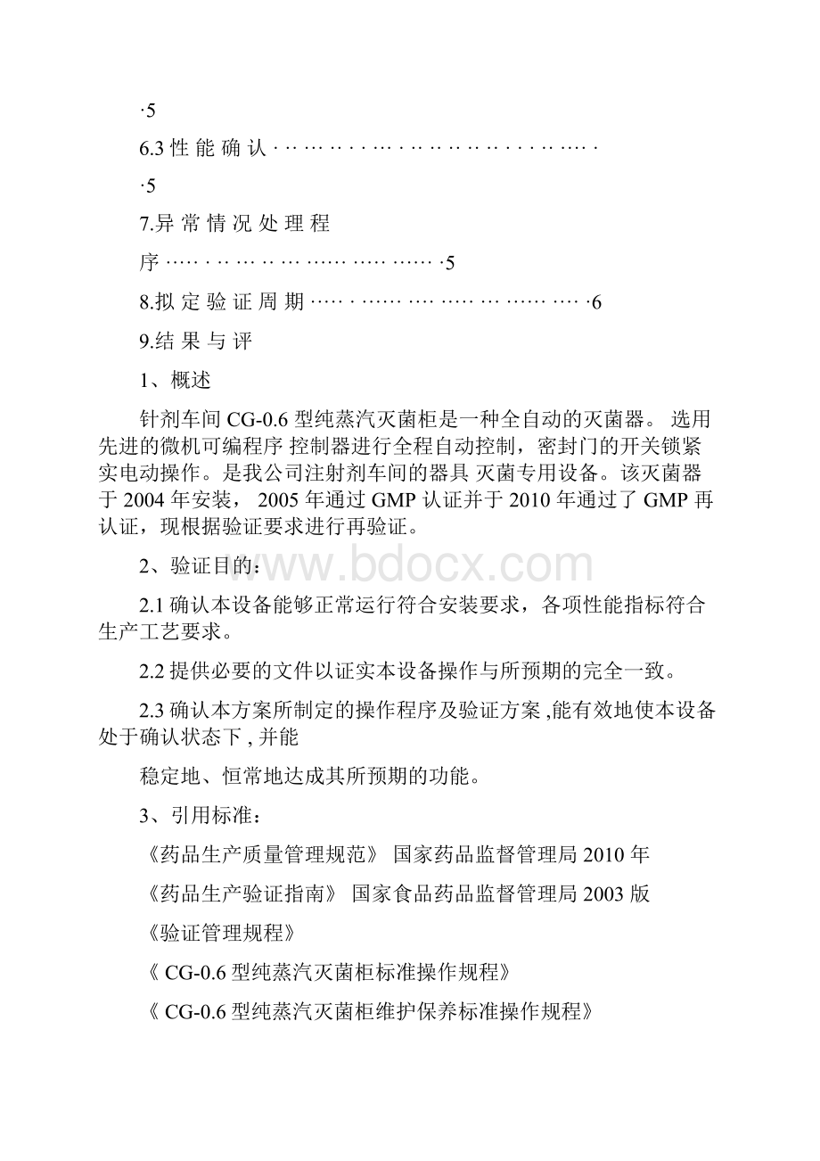 纯蒸汽灭菌验证方案.docx_第2页