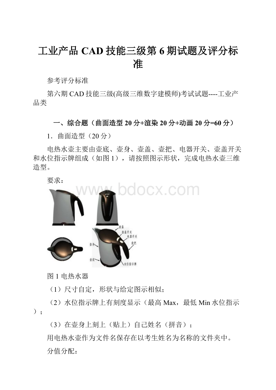 工业产品CAD技能三级第6期试题及评分标准.docx