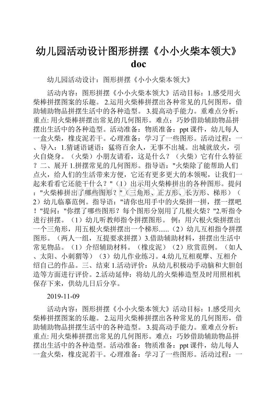 幼儿园活动设计图形拼摆《小小火柴本领大》doc.docx_第1页