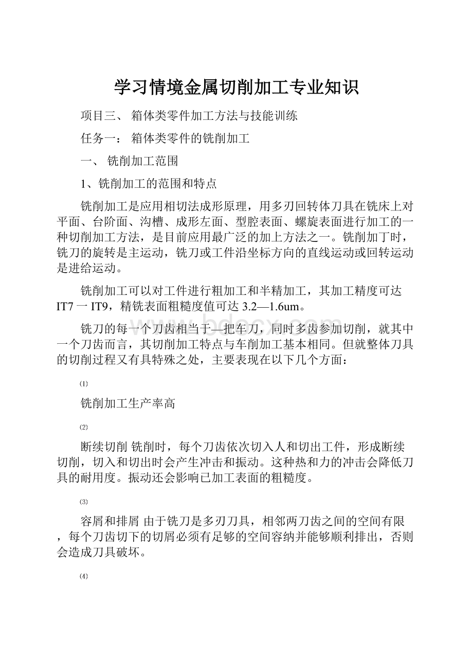 学习情境金属切削加工专业知识.docx