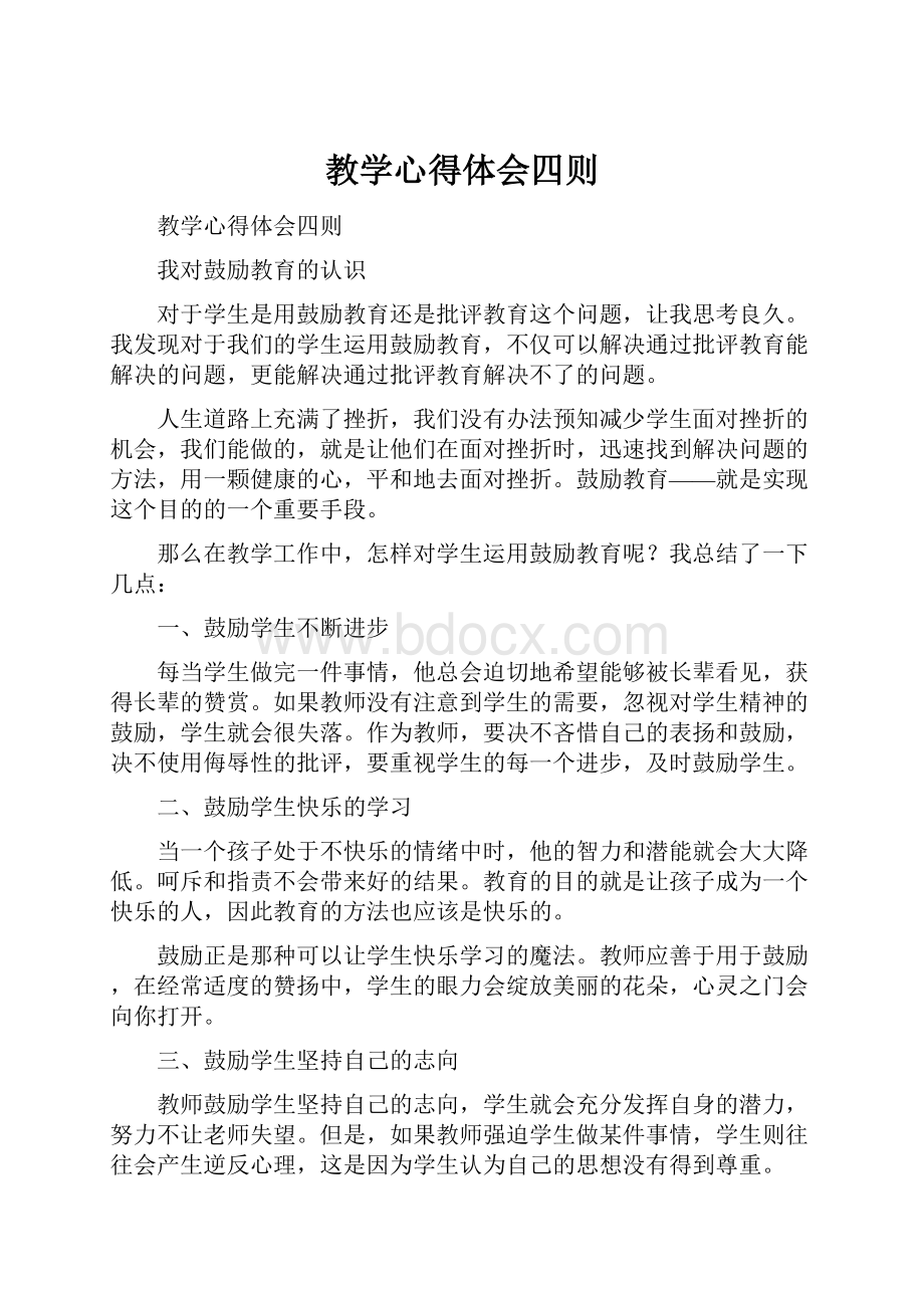 教学心得体会四则.docx