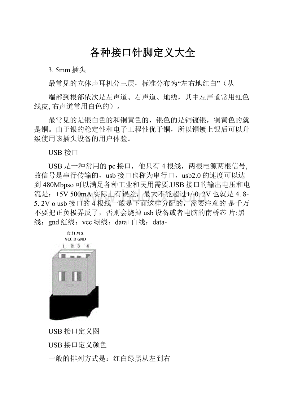 各种接口针脚定义大全.docx_第1页