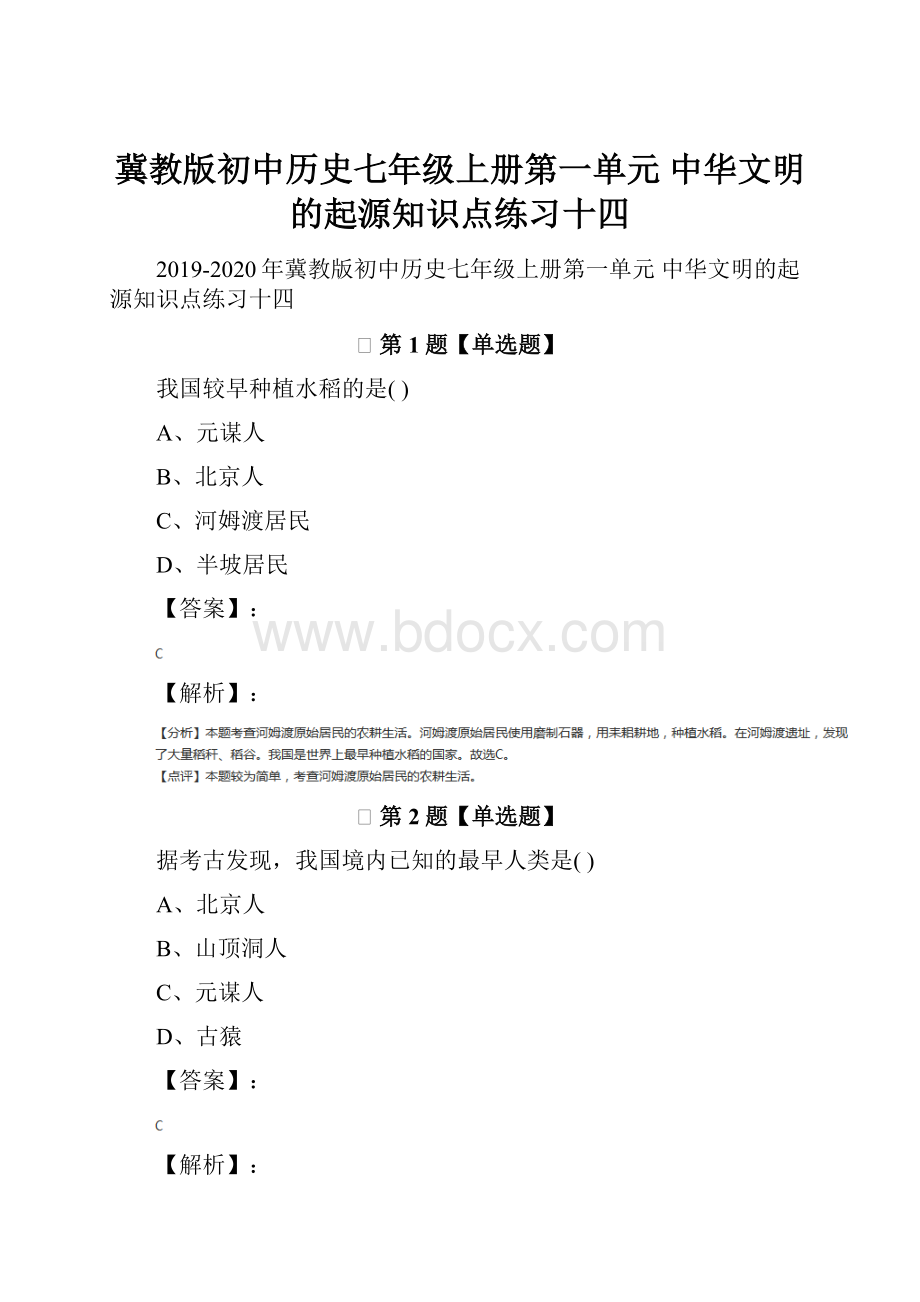 冀教版初中历史七年级上册第一单元 中华文明的起源知识点练习十四.docx