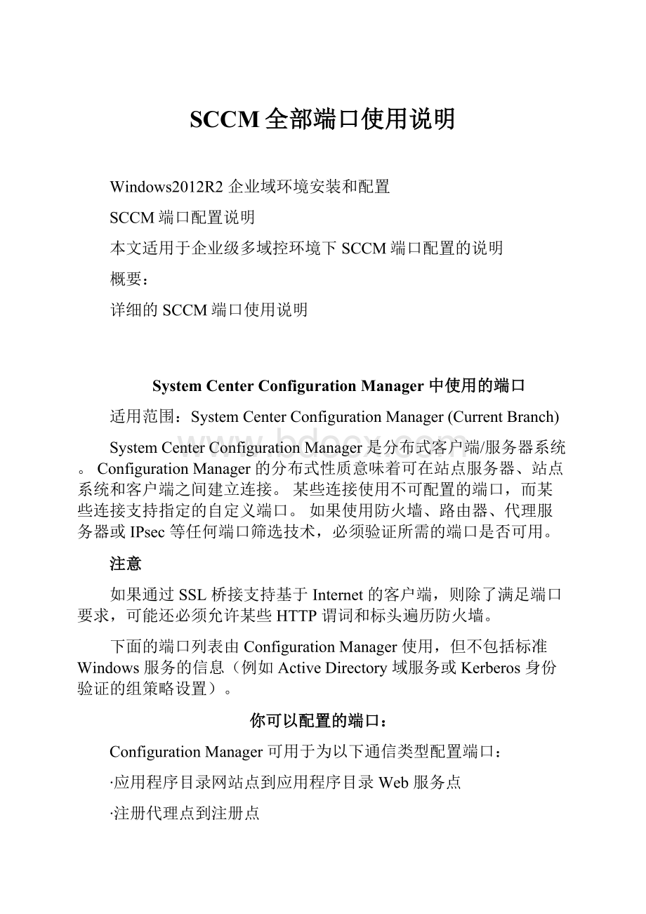 SCCM全部端口使用说明.docx_第1页