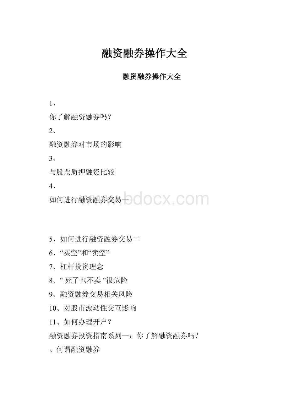 融资融券操作大全.docx