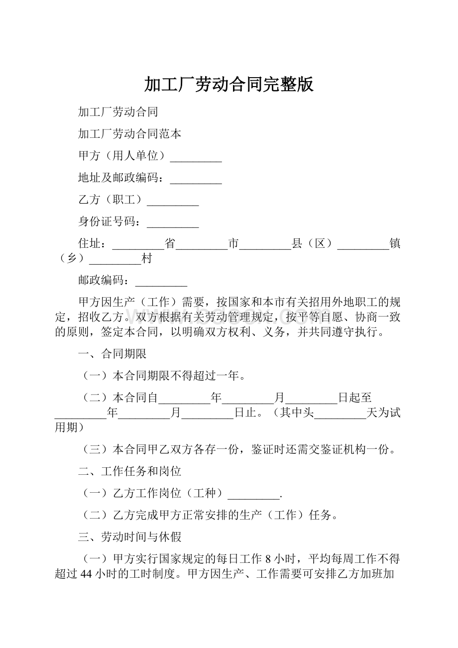 加工厂劳动合同完整版.docx_第1页