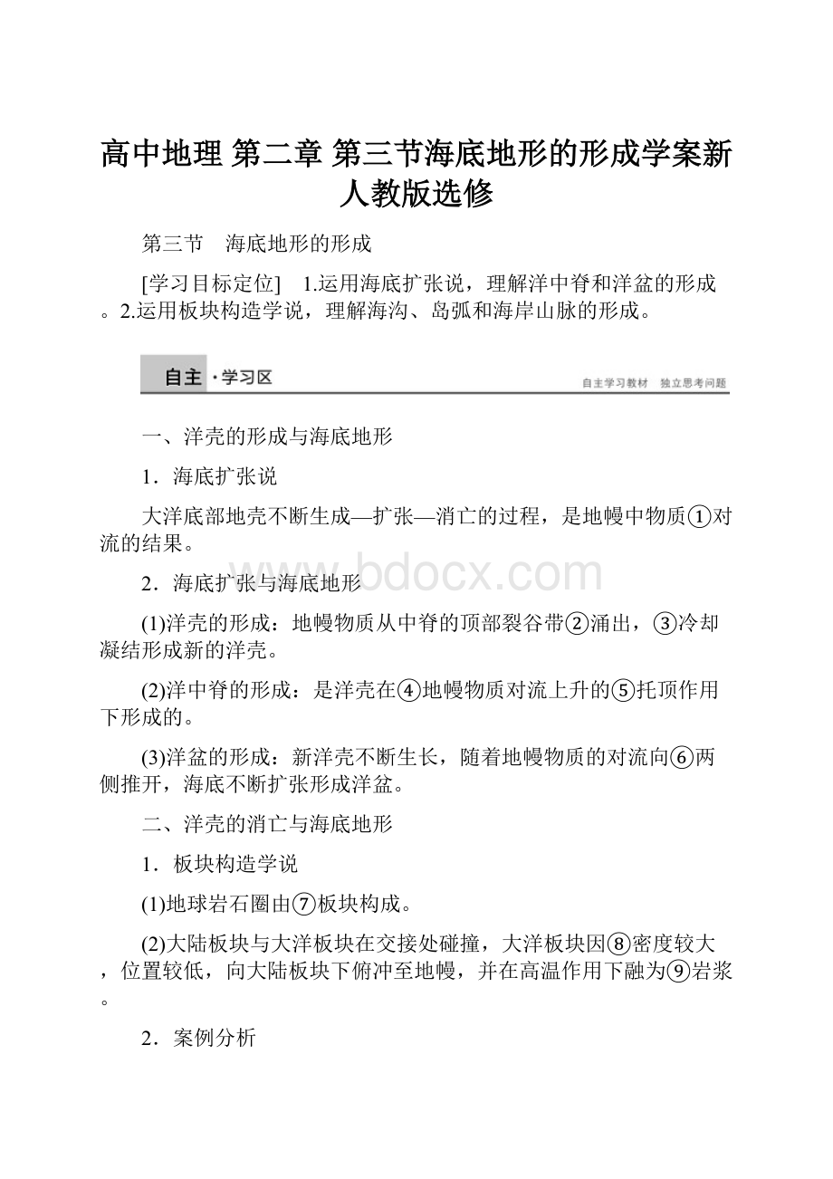 高中地理 第二章 第三节海底地形的形成学案新人教版选修.docx_第1页