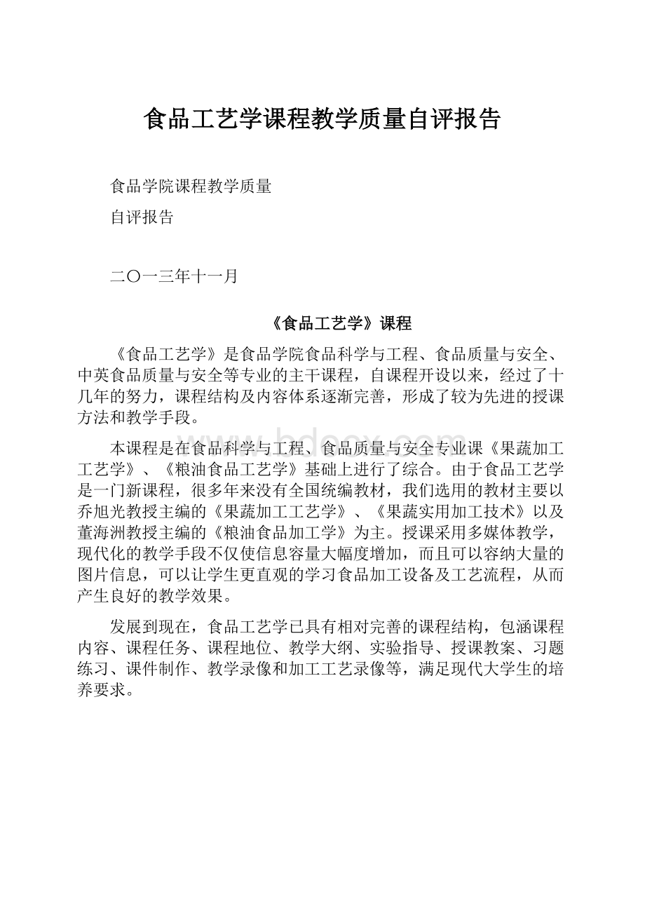 食品工艺学课程教学质量自评报告.docx