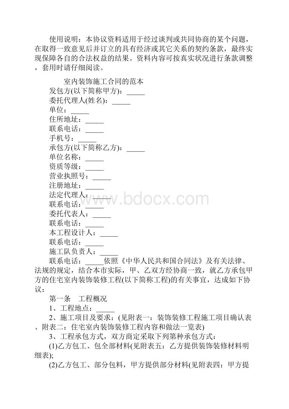 室内装饰施工合同的标准范本1.docx_第2页