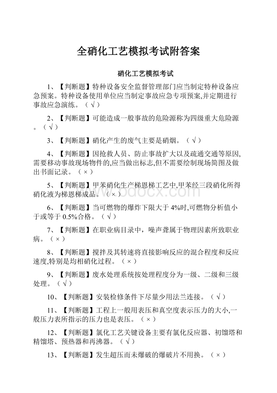 全硝化工艺模拟考试附答案.docx