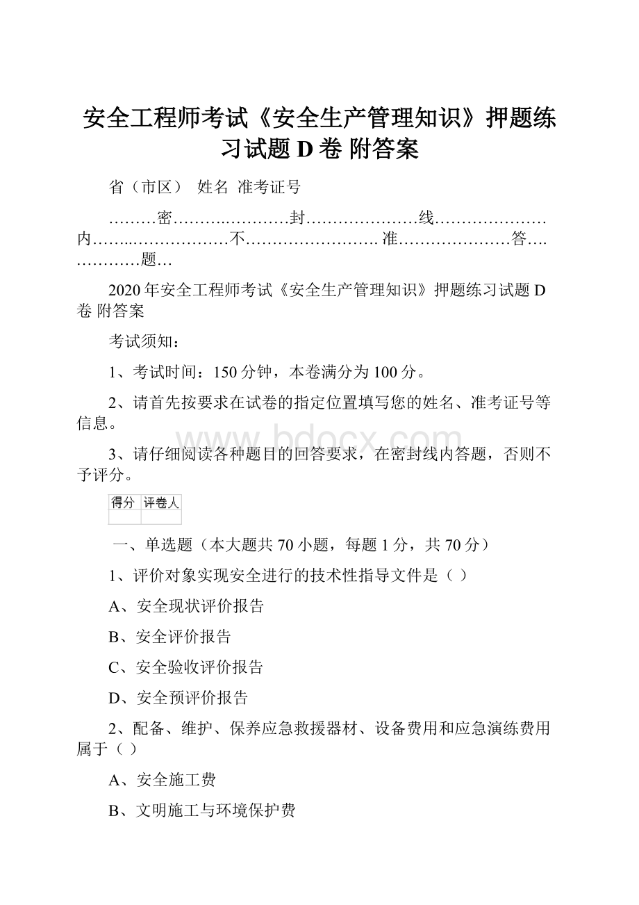 安全工程师考试《安全生产管理知识》押题练习试题D卷 附答案.docx_第1页