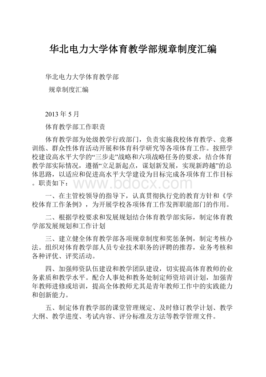 华北电力大学体育教学部规章制度汇编.docx_第1页