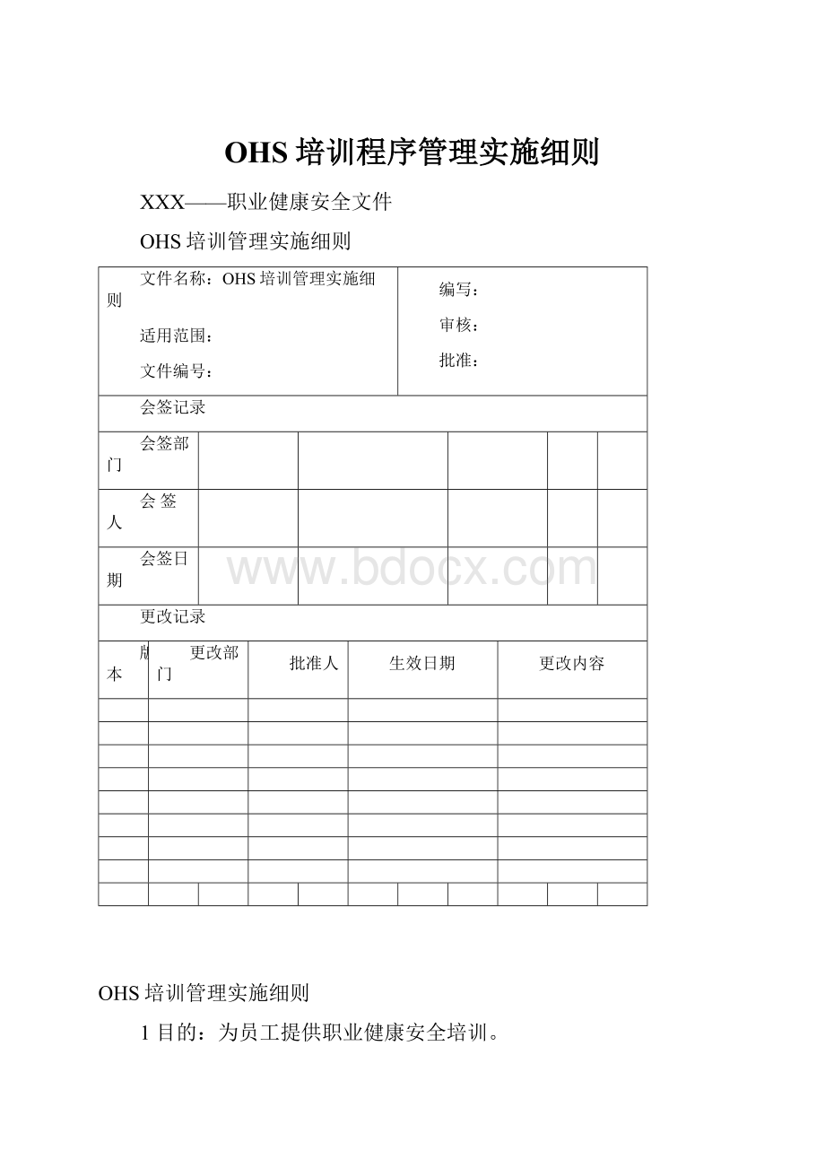 OHS培训程序管理实施细则.docx