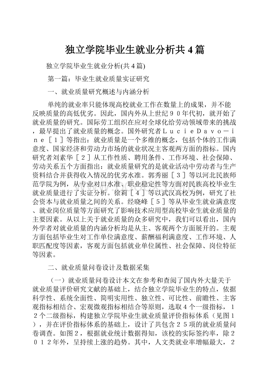 独立学院毕业生就业分析共4篇.docx_第1页