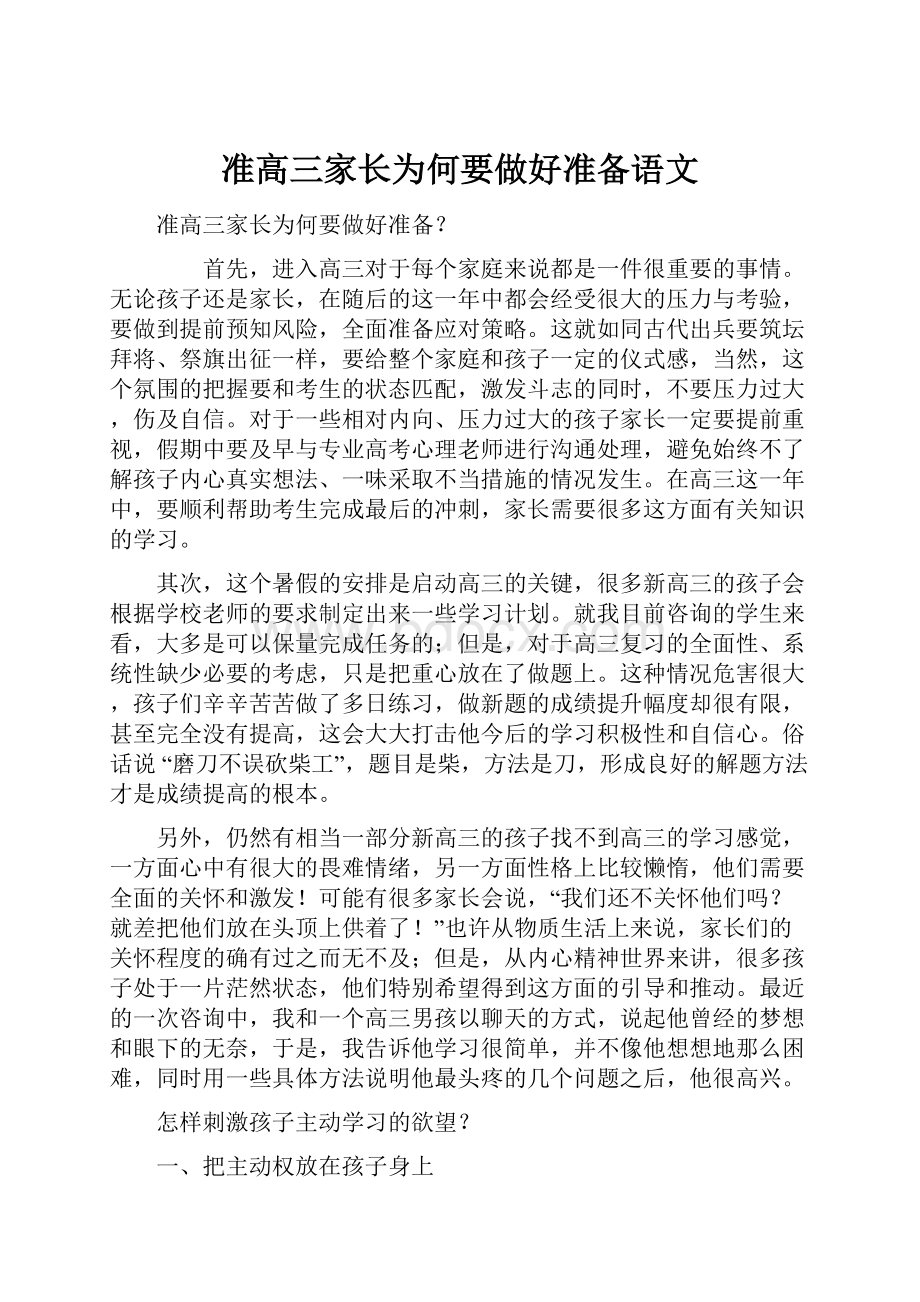 准高三家长为何要做好准备语文.docx_第1页