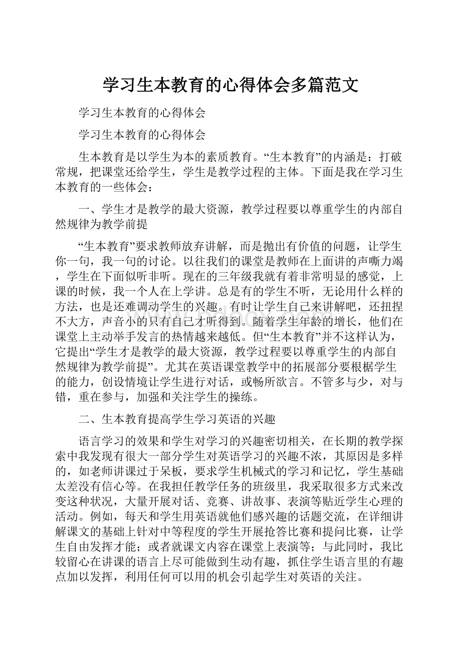 学习生本教育的心得体会多篇范文.docx_第1页