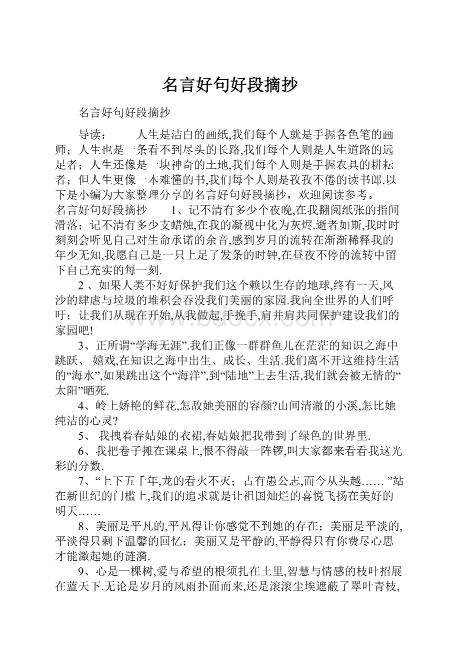 名言好句好段摘抄.docx_第1页