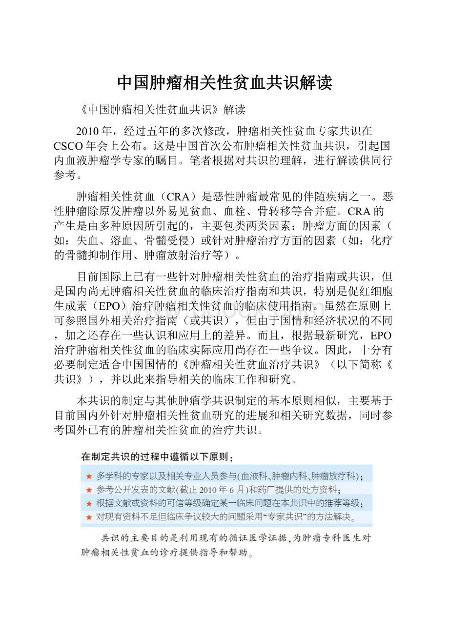 中国肿瘤相关性贫血共识解读.docx_第1页