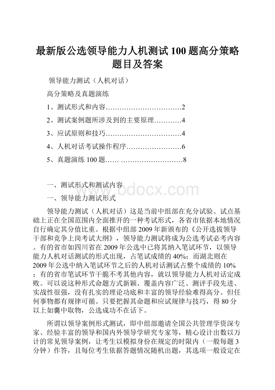 最新版公选领导能力人机测试100题高分策略题目及答案.docx_第1页