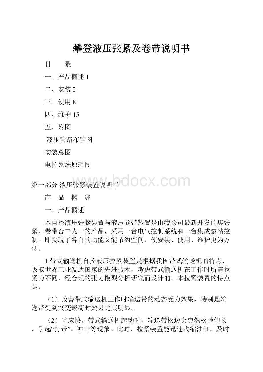 攀登液压张紧及卷带说明书.docx