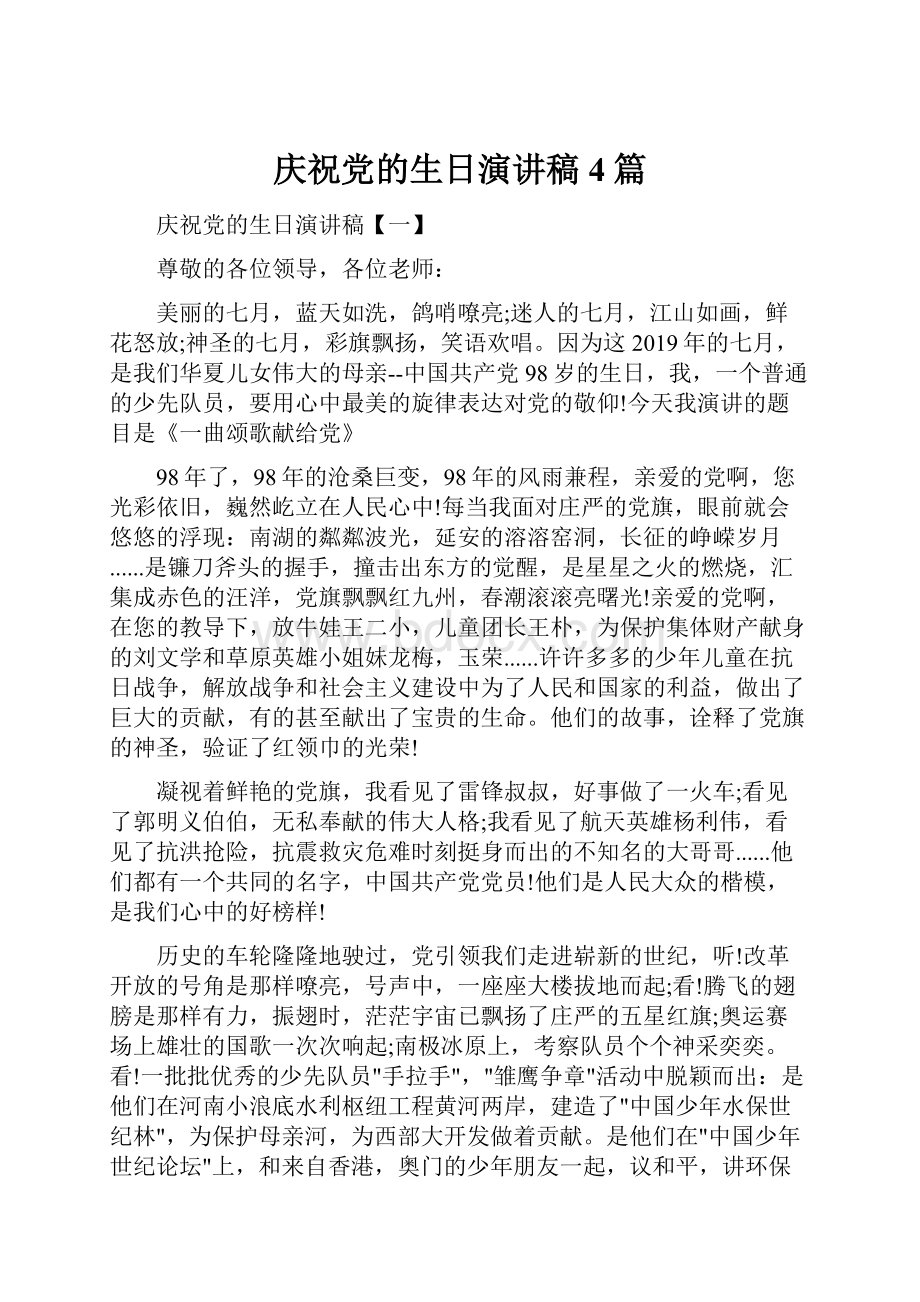 庆祝党的生日演讲稿4篇.docx_第1页