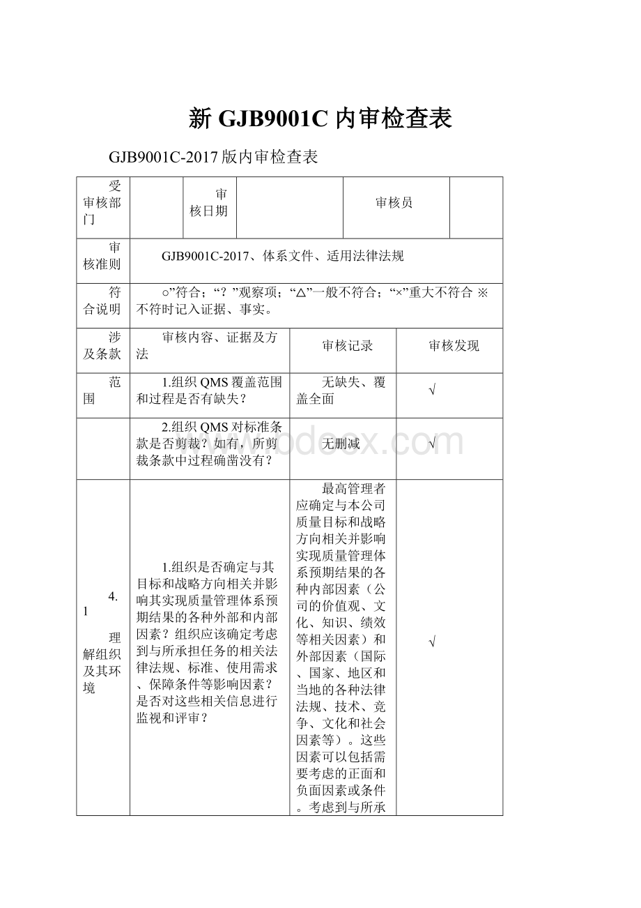 新GJB9001C内审检查表.docx_第1页