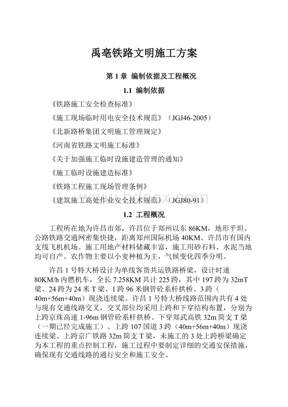 禹亳铁路文明施工方案.docx_第1页