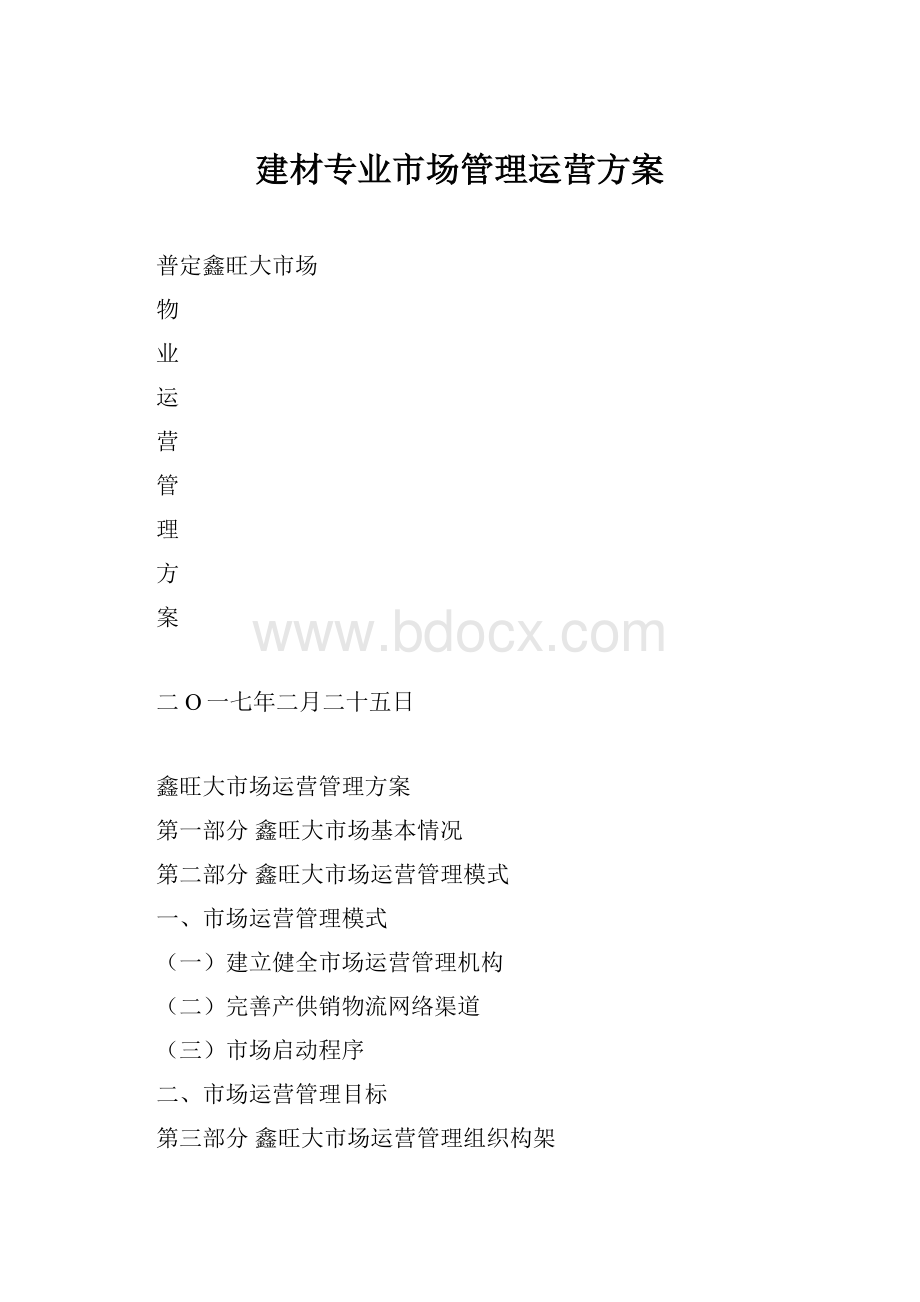 建材专业市场管理运营方案.docx