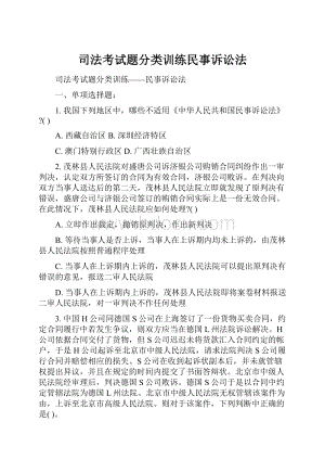 司法考试题分类训练民事诉讼法.docx