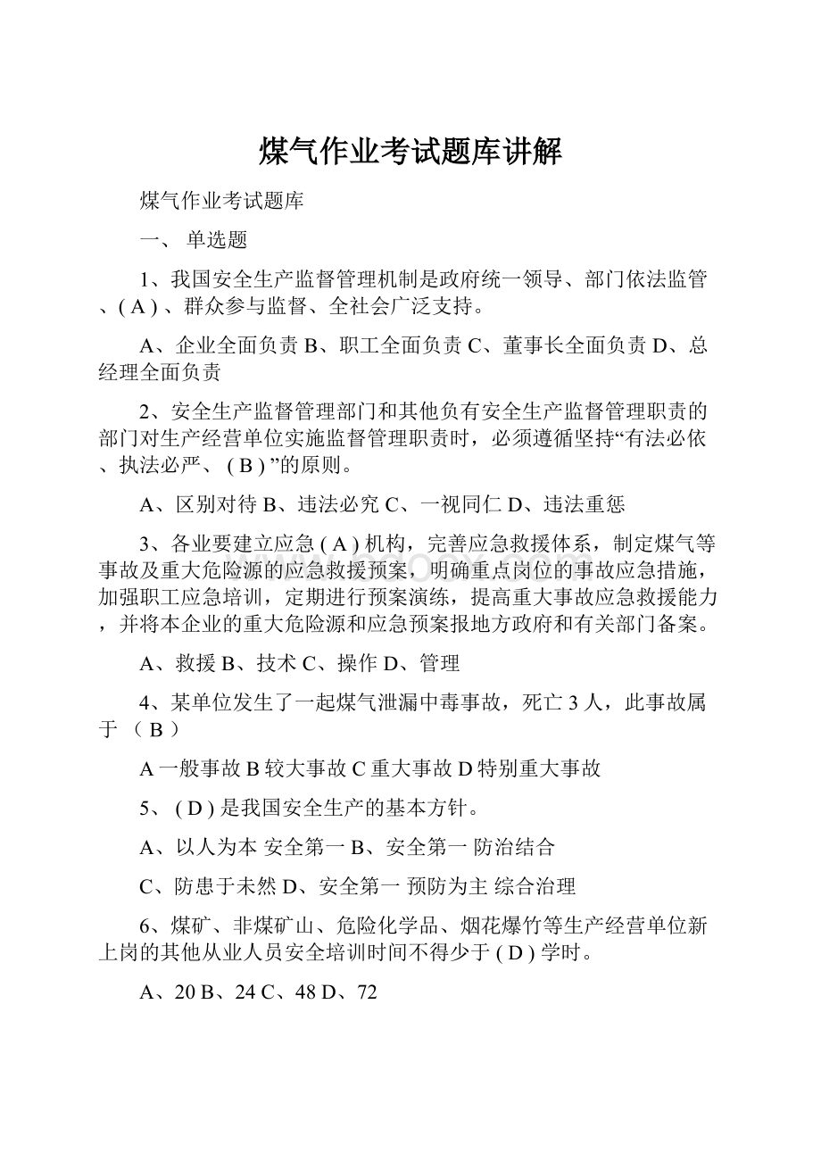 煤气作业考试题库讲解.docx