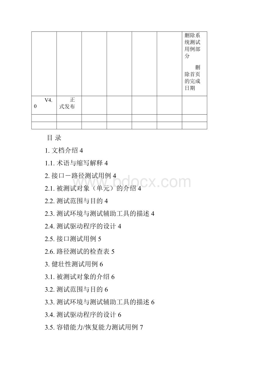 QMTEMPIT40单元及集成测试用例V40.docx_第2页