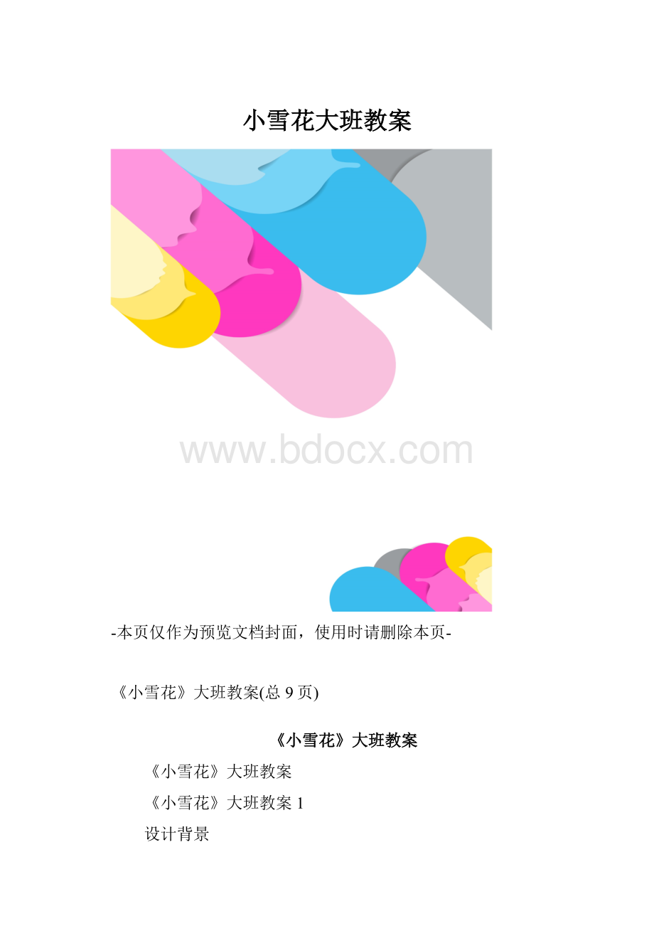 小雪花大班教案.docx_第1页