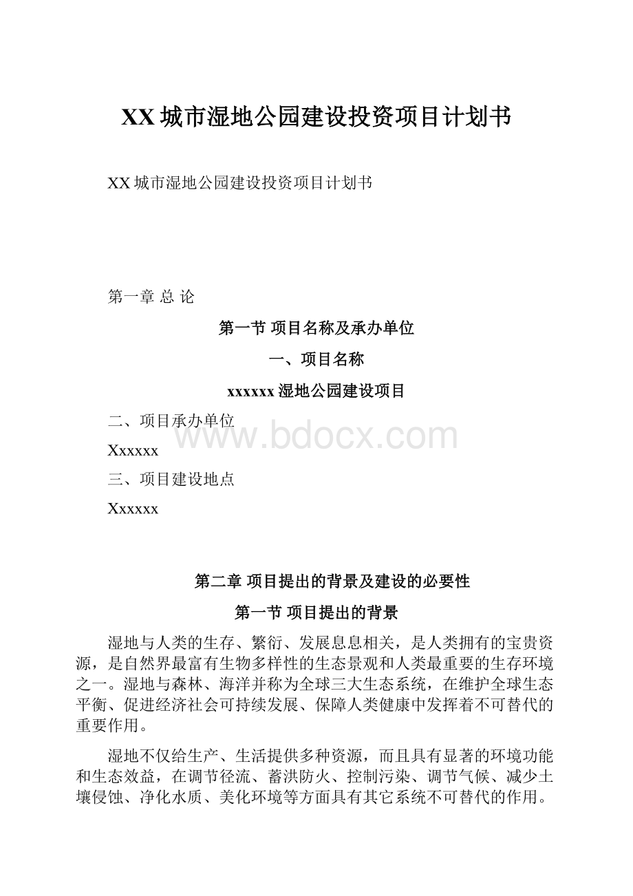 XX城市湿地公园建设投资项目计划书.docx