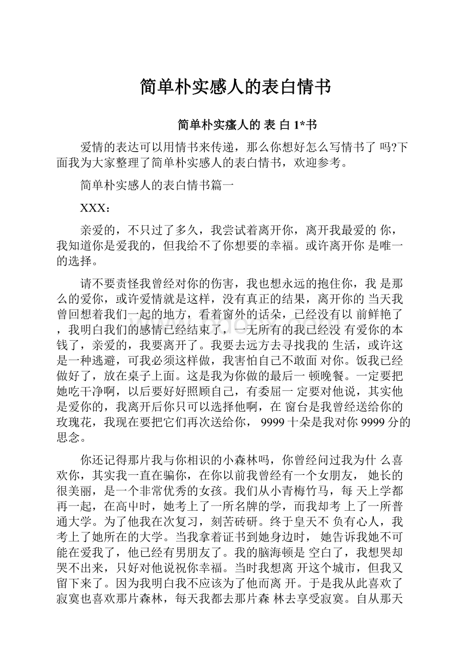 简单朴实感人的表白情书.docx_第1页