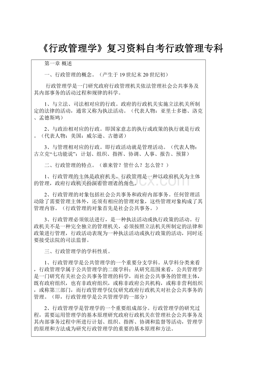 《行政管理学》复习资料自考行政管理专科.docx_第1页