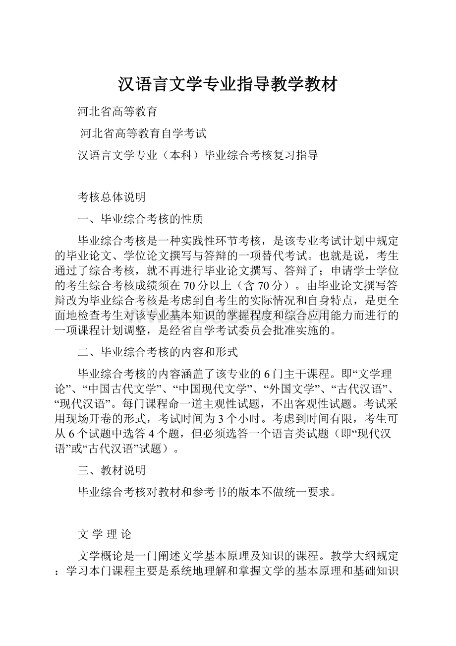 汉语言文学专业指导教学教材.docx_第1页