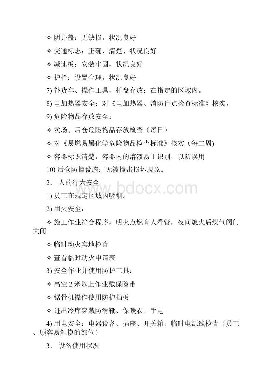 sm商场检查表的使用说明 附sm系列设置清单与sm的工作流程.docx_第2页