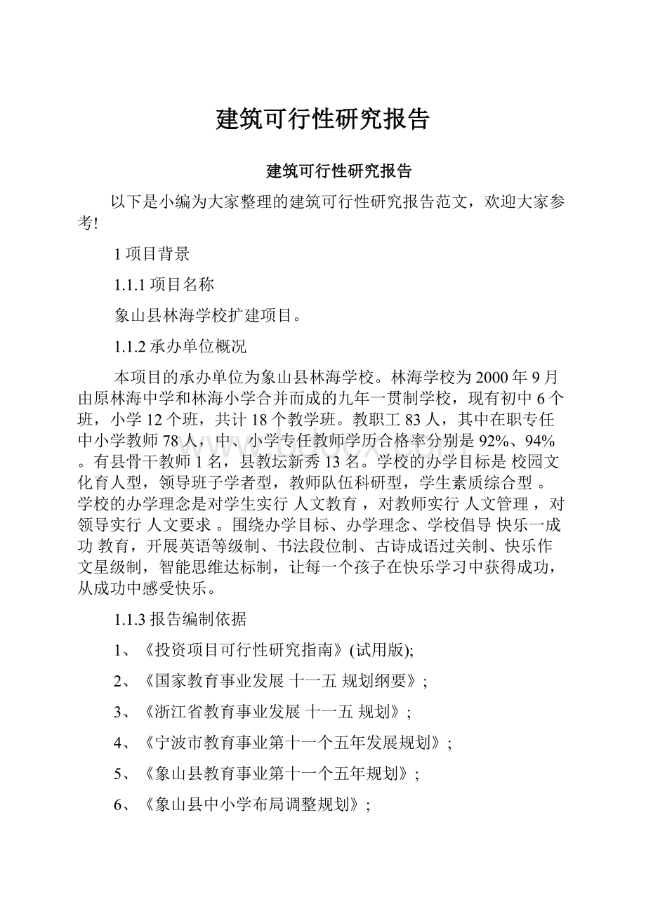 建筑可行性研究报告.docx_第1页