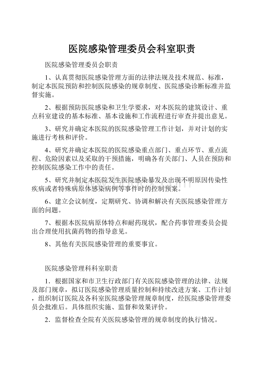 医院感染管理委员会科室职责.docx_第1页