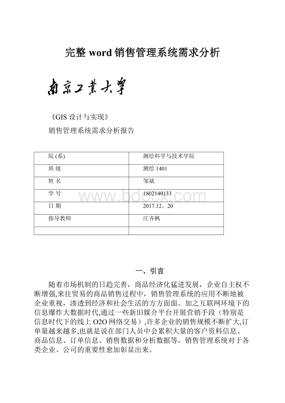 完整word销售管理系统需求分析.docx